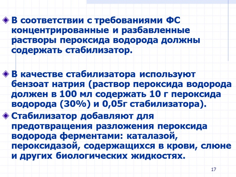 17 В соответствии с требованиями ФС концентрированные и разбавленные растворы пероксида водорода должны содержать